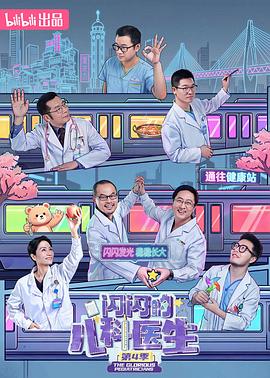 闪闪的儿科医生 第4季