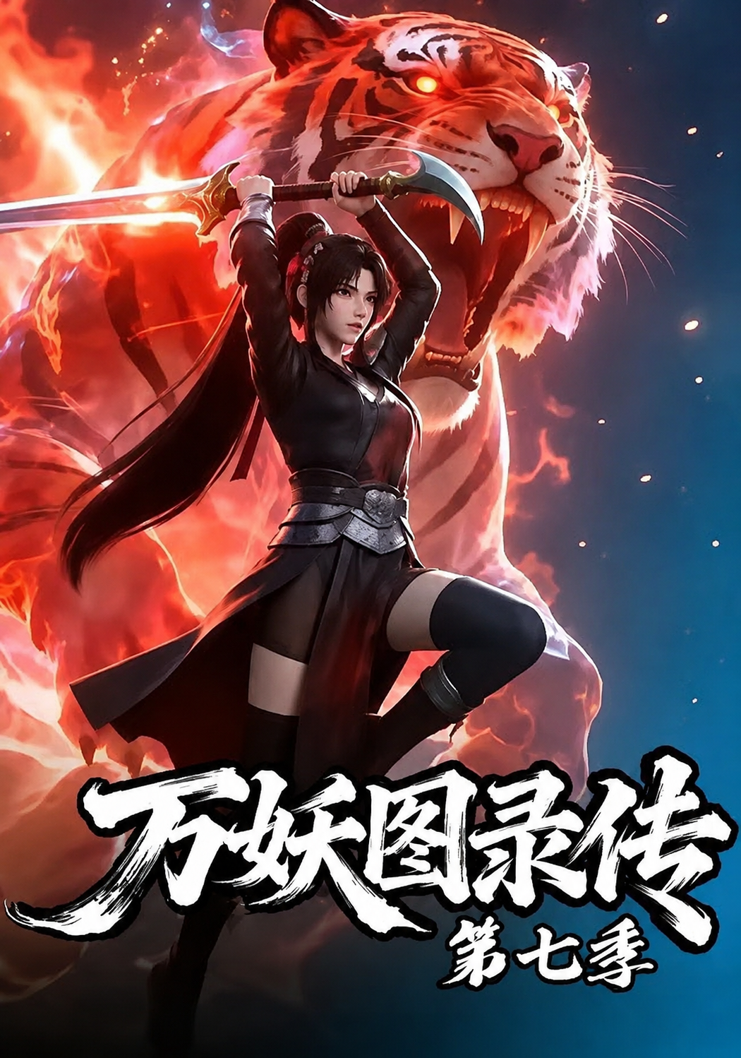 万妖图录传第7季