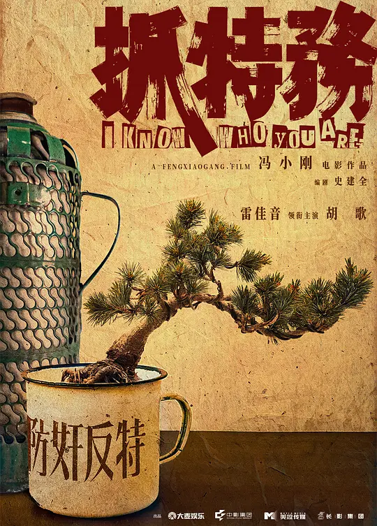 抓特务