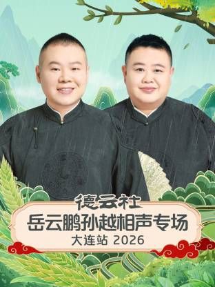 德云社岳云鹏孙越相声专场大连站